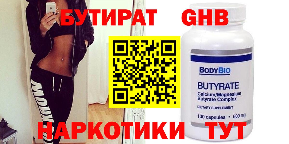 Бутират бутандиол  Вход с VPN  Бутират  Десногорск 
