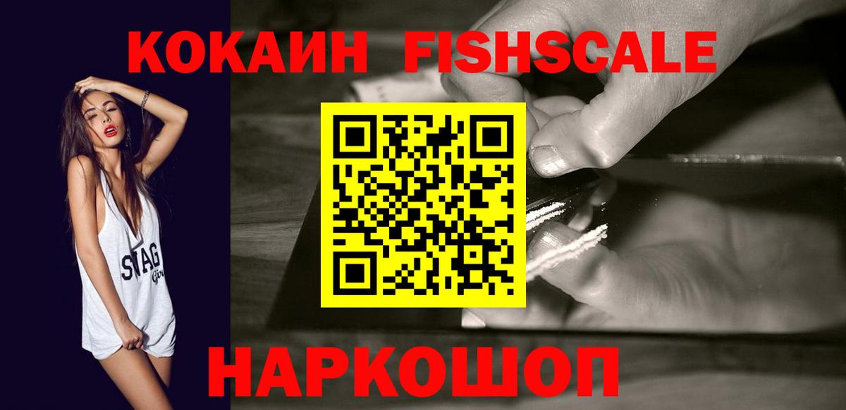 Кокаин Fish Scale Десногорск