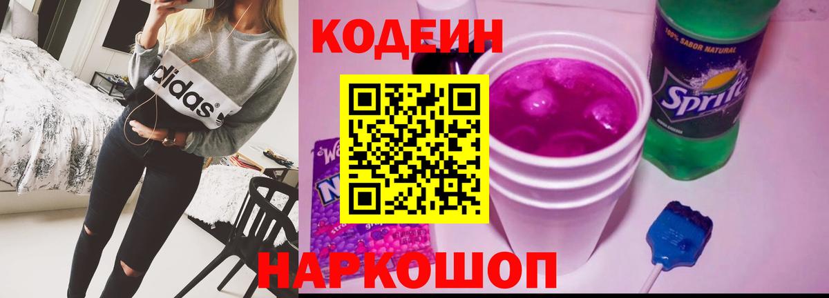 Кодеин напиток Lean (лин)  Codein Purple Drank  Десногорск  Вход с VPN 
